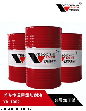 -金屬切削液-長壽命 通用型切削液 YB-1002